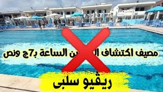 ايه ال بيحصل في حمام سباحة بارديس في أبو قير اسكندريه | مصيف اسكندرية