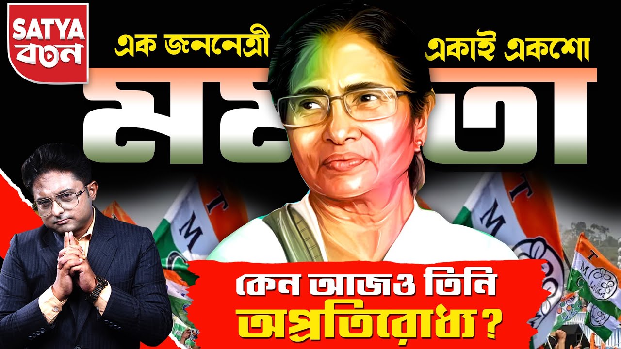 "এক জননেত্রী, একাই একশো: Mamata Banerjee's Firebrand Politics | West Bengal এর পরিবর্তনের কাহিনী!"