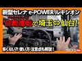 【新型セレナe-POWERルキシオンで自動運転の旅!】プロパイロット2.0のハンズオフの性能は?! 使い方・注意点などレポート! | NISSAN SERENA LUXION 2023【車旅】