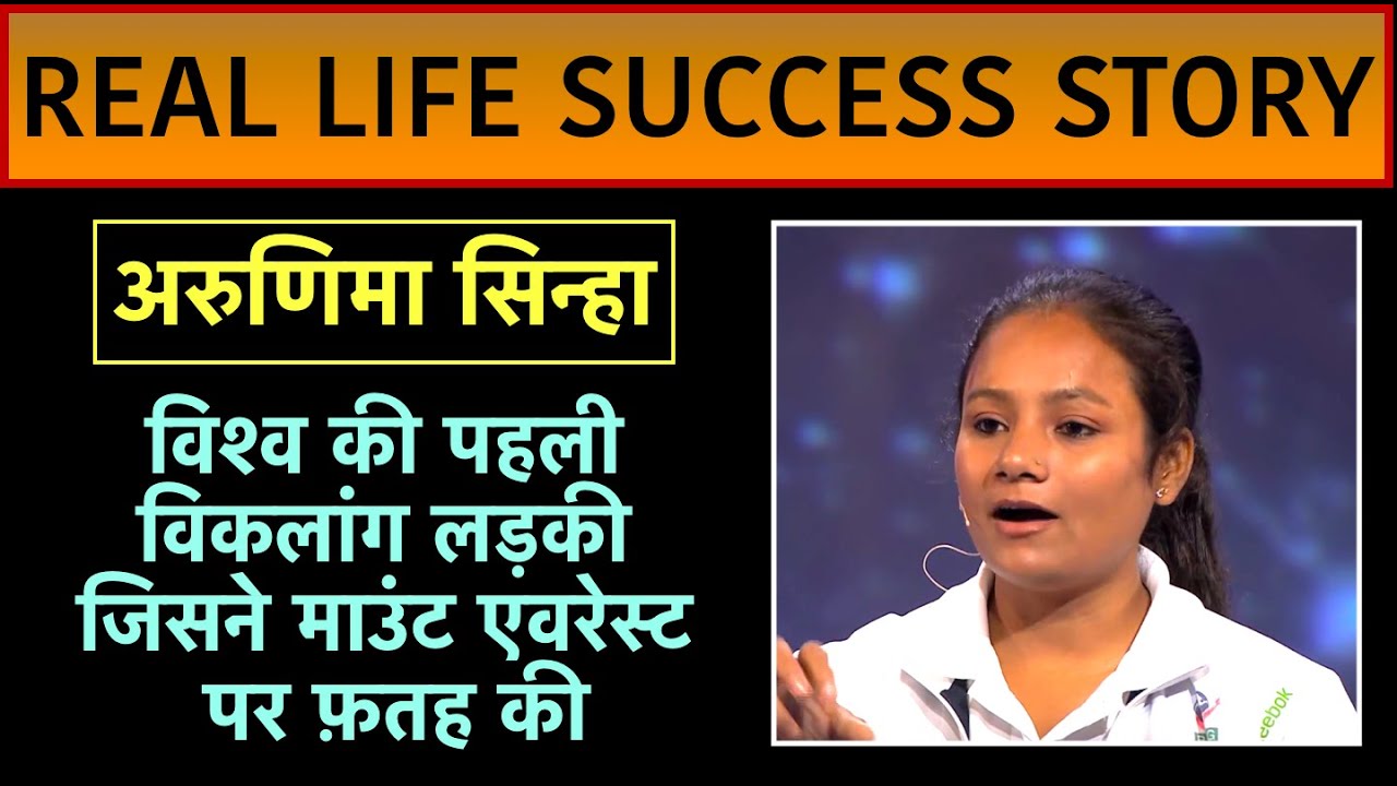 Arunima Sinha | Hindi Motivational story | Success story | Inspiration