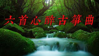 【中国风】超级好听、超级解压的中国古典乐曲六首心醉古筝曲《浏阳河》《知音》《墨缘》《红颜旧》《女人花》《踏声涟》  放松心情、释放压力、愉悦身心休闲音乐、冥想音乐、安静音乐