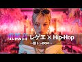 【ジャパレゲ×HipHop】重低音響くEDM×レゲエヒップホップ🔥和風ビートで筋トレ・ドライブ・作業用BGM|TOKYO PHONK Vol.1641-1660