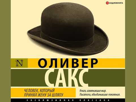 Оливер Сакс "Человек, который принял жену за шляпу"