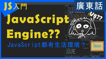 【點解JavaScript】咩係JavaScript Engine引擎？ 佢有乜用？程式轉譯？Interpreter(直譯器)同Compiler(編譯器)有乜分別？#另類JS入門 #廣東話Web開發