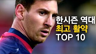 한시즌 역대 최고의 활약 TOP 10