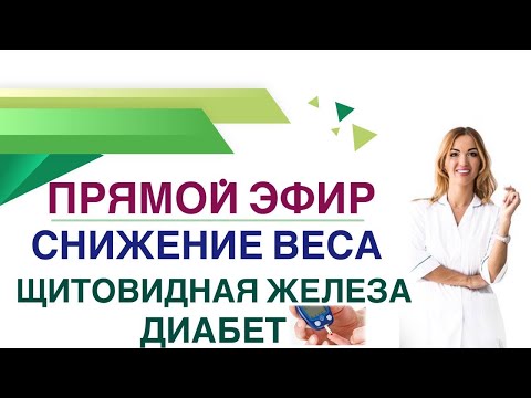 💊 Прямой эфир. Снижение веса. Щитовидная железа. Диабет. Врач эндокринолог, диетолог Ольга Павлова.