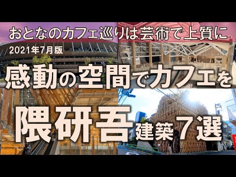 【隈研吾建築7選】おとなのカフェ巡りは芸術で上質に!感動の空間でカフェタイムを