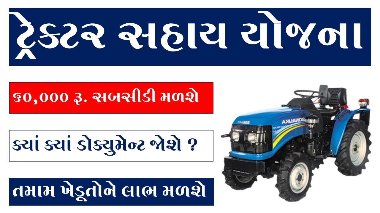 TRACTOR SAHAY YOJANA GUJARAT TRACTOR SUBSIDY IN GUJARAT 202324 TRACTOR SUBSIDY APPLY ONLINE