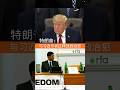 特朗普：与习近平谈过释放政治犯