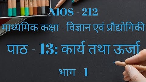 NIOS | माध्यमिक कक्षा | विज्ञान एवं प्रौद्योगिकी(212)| पाठ 13 | कार्य तथा ऊर्जा  | भाग -1|