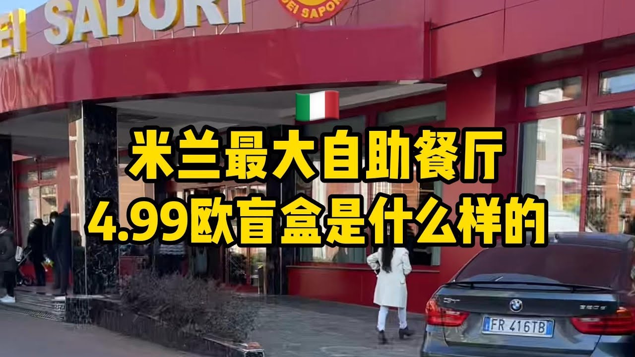米兰最大自助餐厅4 99欧盲盒是什么样的 1微笑海报2超值盲盒3复仇草莓day6 Youtube
