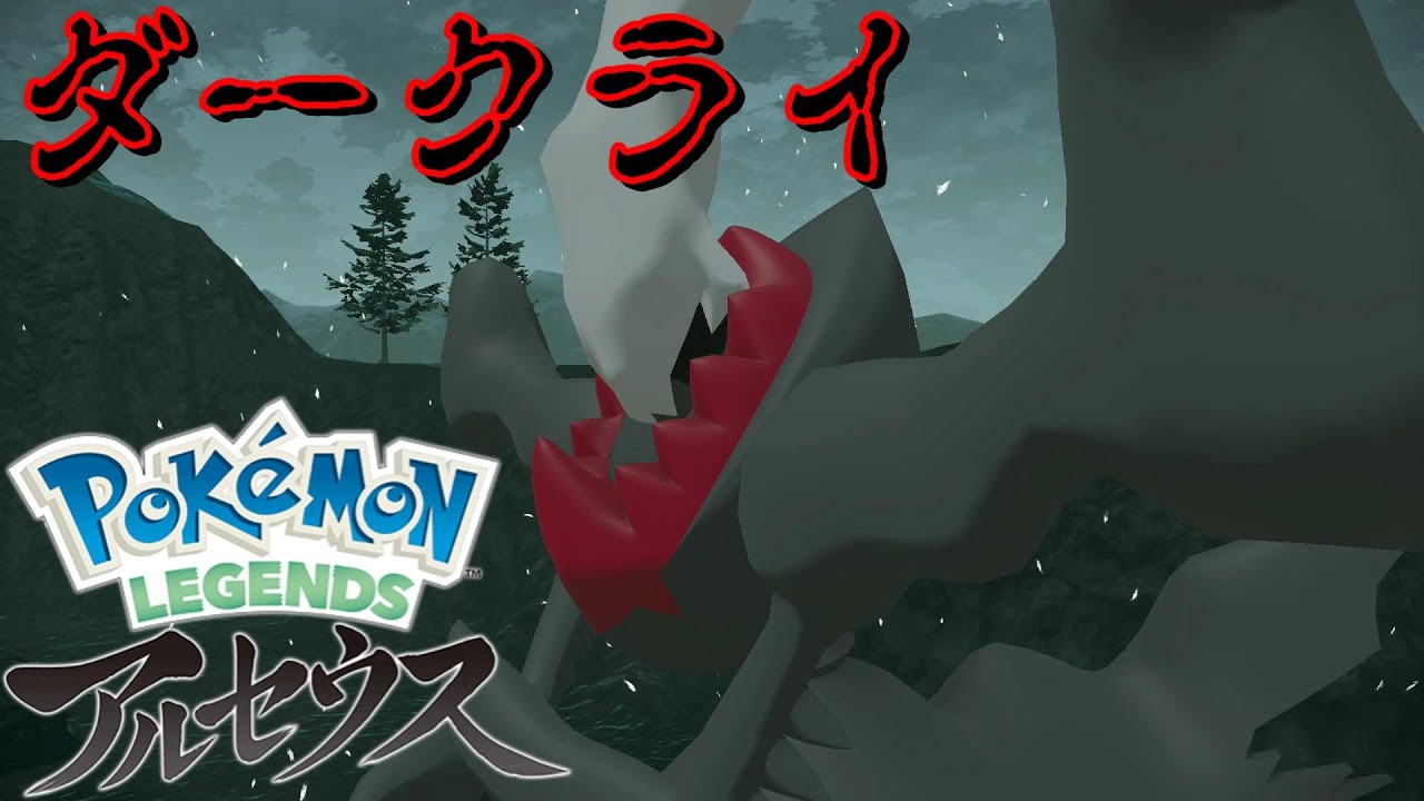 クリア後にポケモンbdspのセーブデータがあれば ダークライ がゲットできる Pokemon Legends アルセウス Youtube