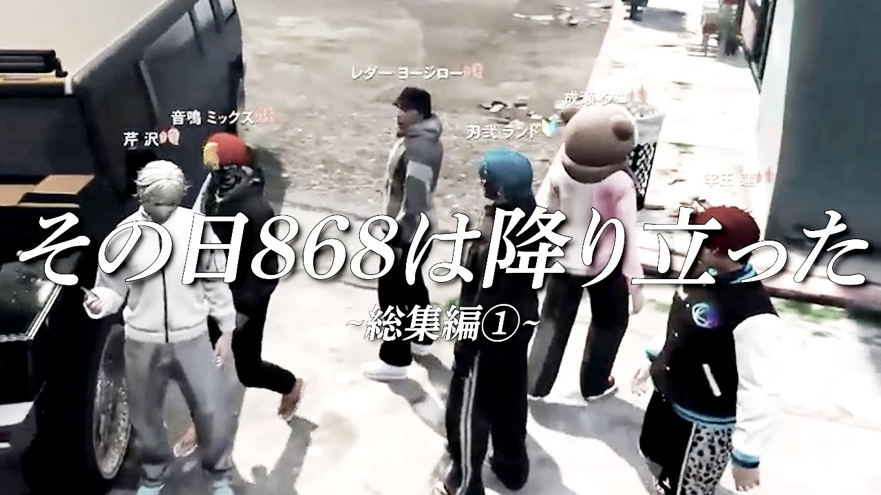 【総集編①】「868がロスサントスに降り立った日」【ととみっくす/nqrse/selly/ローレン/バニラ/らっだぁ/切り抜き】