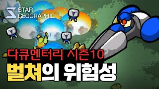 [스타크래프트 다큐멘터리 시즌 10] 3부 - 벌쳐의 위험성