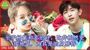 至于杨紫和邓伦CP，比井柏然更接地气，尤其是的肩膀特