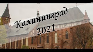 Калининград 2021