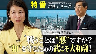 特番『戦うことは”悪”ですか？”和”を守るための武こそ大和魂！』ゲスト：ジャーナリスト　葛城奈海氏