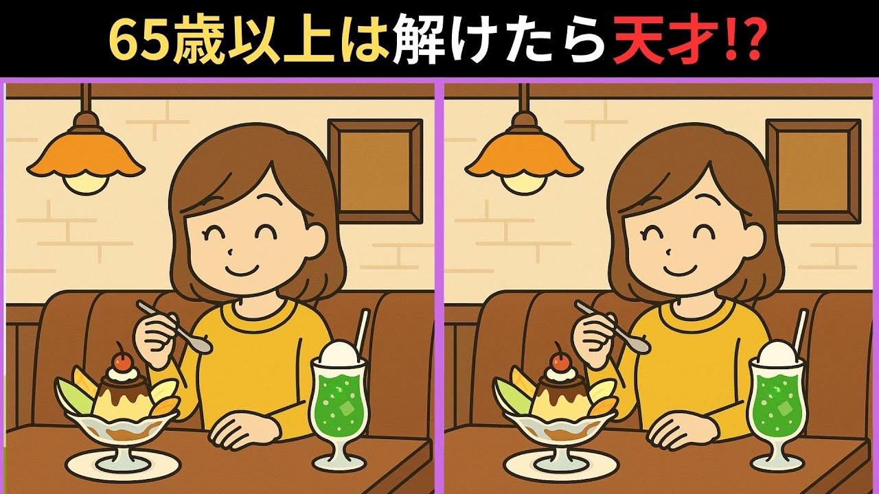 【認知症予防🔍】60代70代の間違い探しクイズ!大人の脳トレ【全4問】【集中力向上】#脳トレ #脳トレゲーム #間違い探し