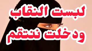 غلطة مع اخ زوجي خلاتني نستعملو كطعم باش نبرد قلبي💔خبيت وجهي بالنقاب ودخلت ننتقم منهم