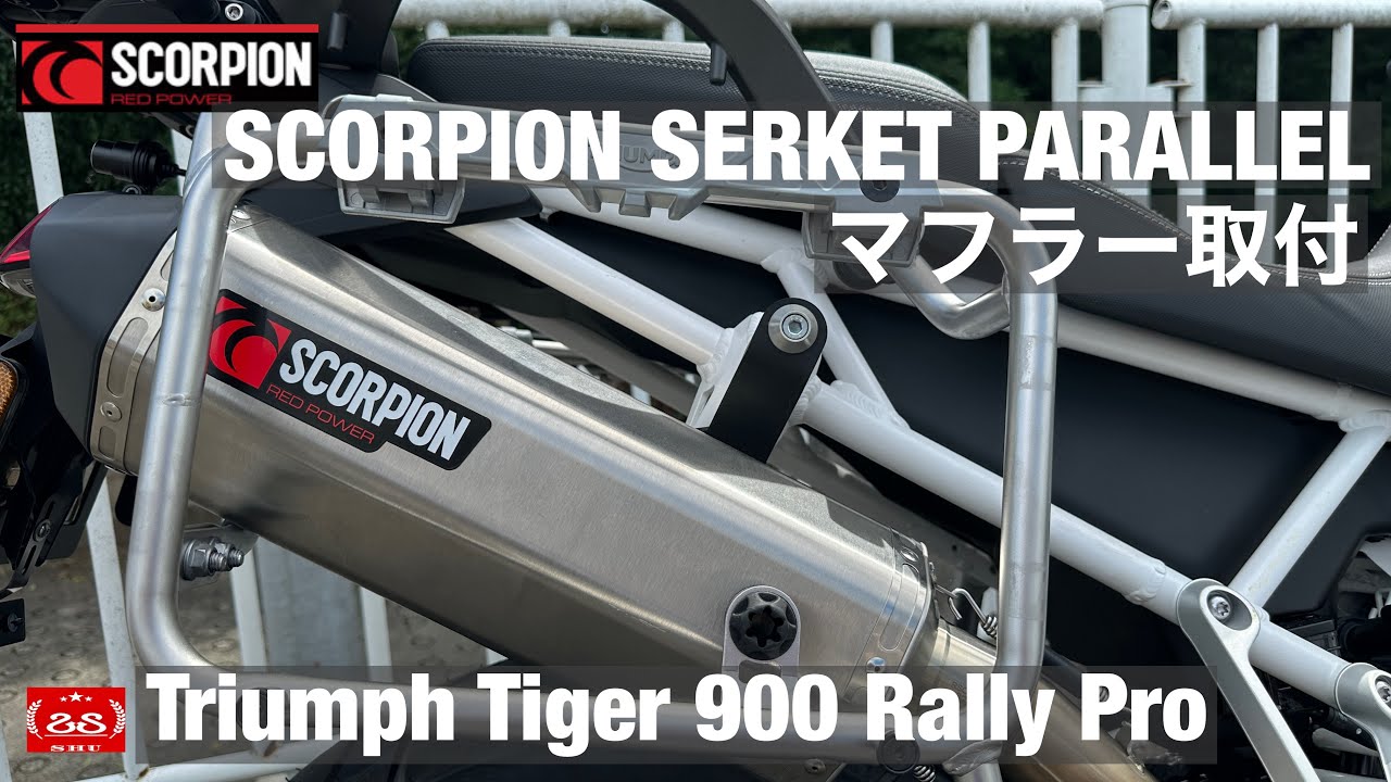 マフラー交換】トライアンフ Tiger900 Rally Pro にSCORPIONマフラーを
