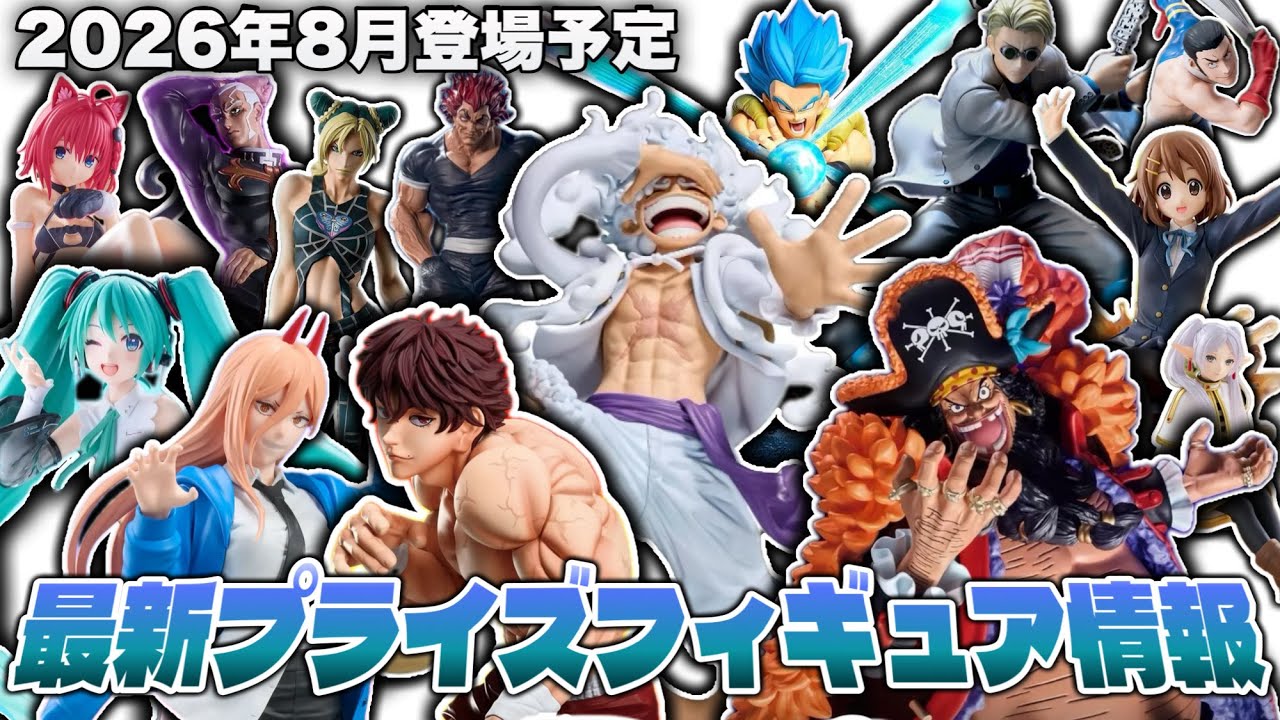 プライズフィギュア情報】2026年8月登場予定の最新プライズフィギュア