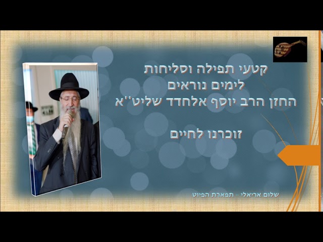 זוכרנו לחיים החזן הרב יוסף אלחדד שליט''א