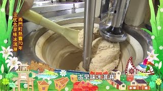 【預告】傳承三代的古早味冰店就在西門町！