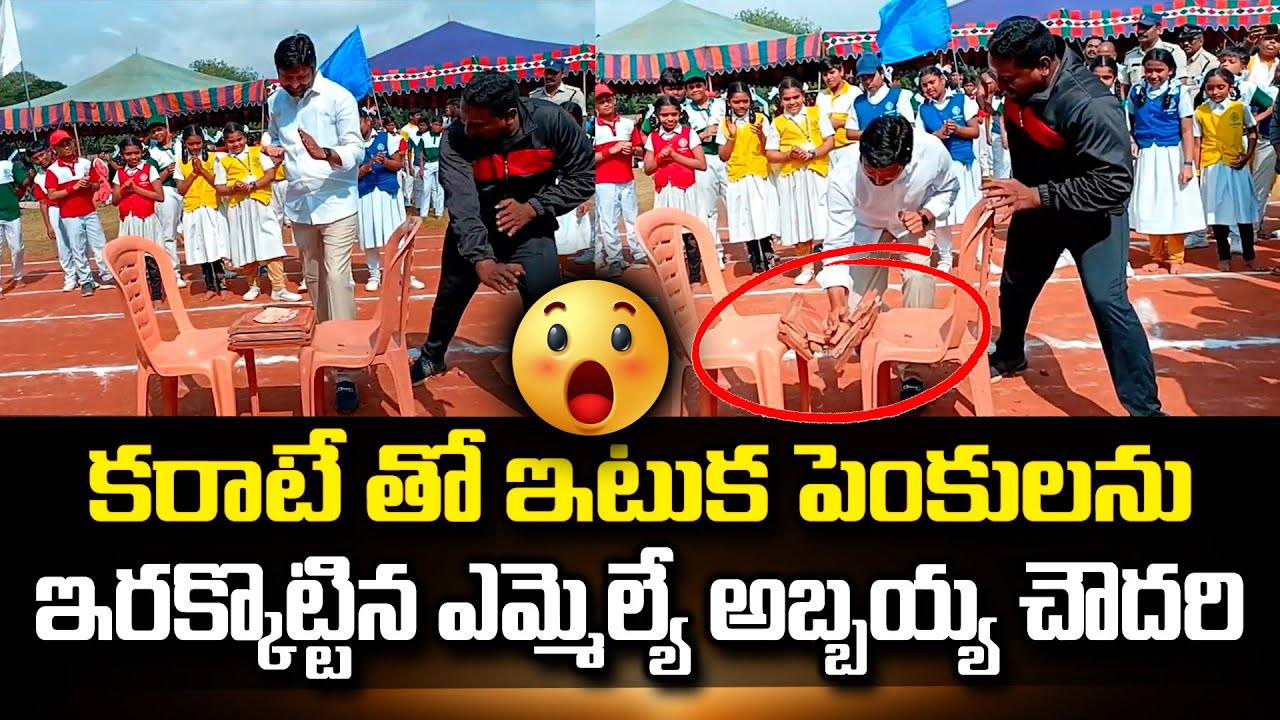 కరాటేతో ఇటుక పెంకుటను బ్రేక్ చేసిన MLA Kotaru Abbaya Chowdary 
