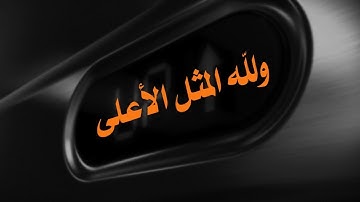 ولله المثل الأعلى، تلاوة مؤثرة من سورة النحل للقارئ مصطفى جيد