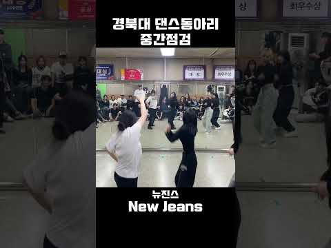 #shorts 경북대 댄스동아리 뉴진스 커버댄스 #newjeans