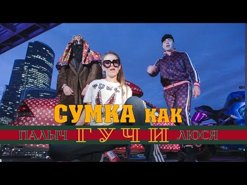 Палыч и Люся Чеботина - Гучи (21 июня 2018) 