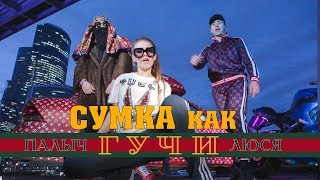 Тимати feat. Егор Крид - Гучи ( Гуччи ПАРОДИЯ Палыч и Люся Чеботина)