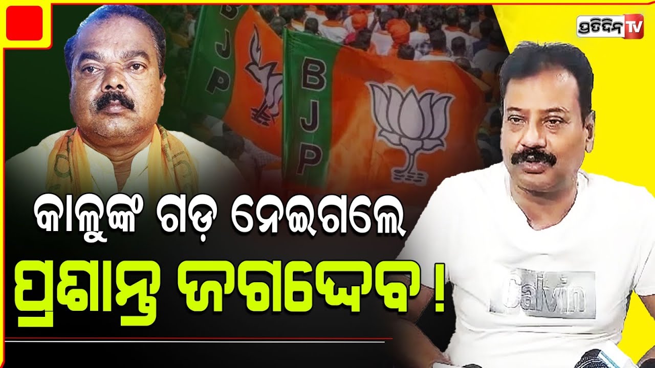 ପ୍ରଶାନ୍ତ ଜଗଦ୍ଦେବ ଓ କାଳୁ ଖଣ୍ଡାୟତ  ଟିକେଟ ନିଷ୍ପତି ପରେ ଆଗକୁ ଆସୁଛି ଝଡ଼ର ସୂଚନା! Khordha Constituency.