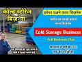 Cold Storage Business | How to start cold storage business | Cold Storage Business plan #coldstorage