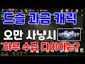 리니지M 과금캐릭은 오만의탑에서 하루 얼마 벌까!? (라인 드슬총사 기준) 天堂M LineageM