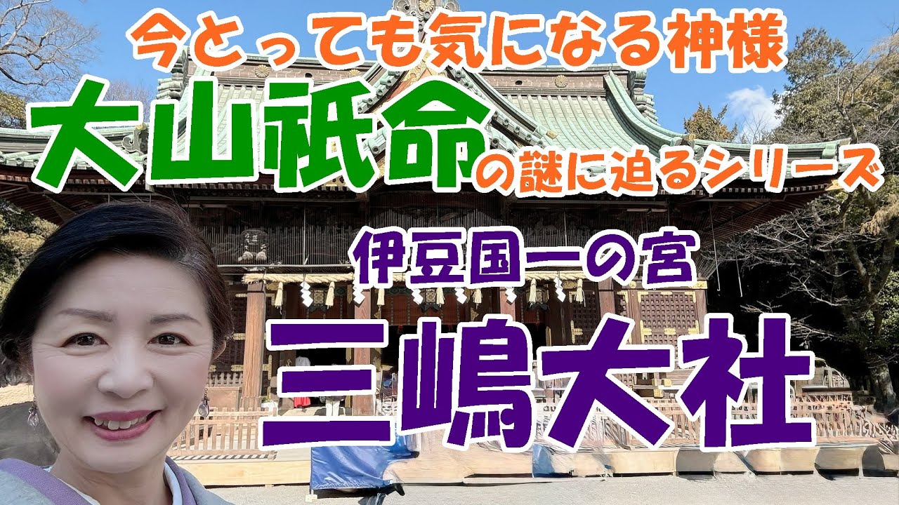 【伊豆国一の宮　三嶋大社】今一番気になっている神様「大山祇命」の謎にせまるシリーズ！見どころありすぎる境内！