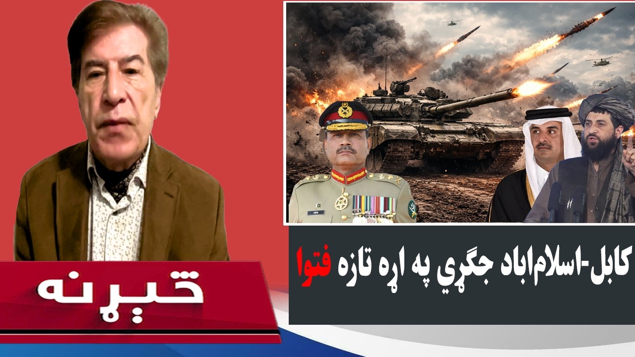 څېړنه:کابل–اسلام‌اباد جګړه حرامه وبلل شوه