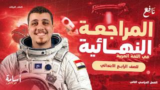 المراجعة النهائية والملزمة هدية في اللغة العربية للصف الرابع الإبتدائي الترم الثاني 2026 screenshot 1