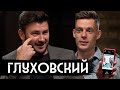 Глуховский – рок-звезда русской литературы / вДудь
