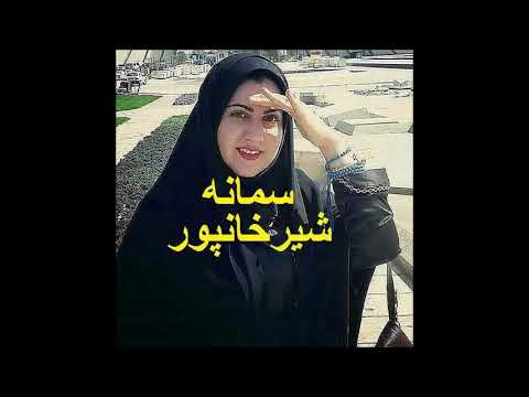 سمانه و مهناز و سمیرا شیر خانپور صیغه موقت 2019 