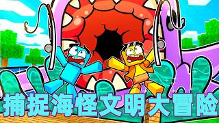 我的世界：一口气看完捕捉海怪文明大冒险！#我的世界 #minecraft #mc#火萤游戏解说