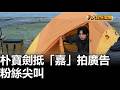 朴寶劍抵「嘉」拍廣告 粉絲尖叫 八大民生新聞 2026051704