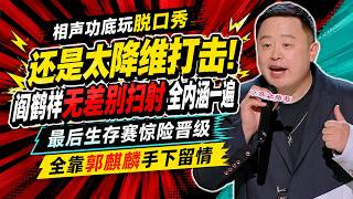 相声功底玩脱口秀还是太降维打击！阎鹤祥无差别扫射全内涵一遍，最后生存赛惊险晋级全靠郭麒麟手下留情。【喜剧之王单口季】#德云社 #阎鹤祥 #郭麒麟 screenshot 5