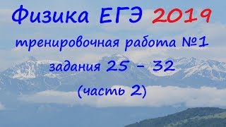 Физика ЕГЭ 2019 Тренировочная работа 1 разбор заданий 25 - 32 (часть 2) Физика ЕГЭ 2019 Тренировочная работа 1 разбор заданий 25 - 32 (часть 2)