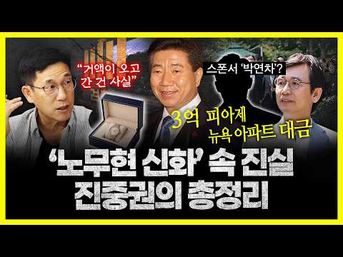 진중권 "'노무현 신화'는 민주당 사람들이 치부를 방어하기 위해 만들어진 것... 시계와 자금이 오고 간 건 사실"