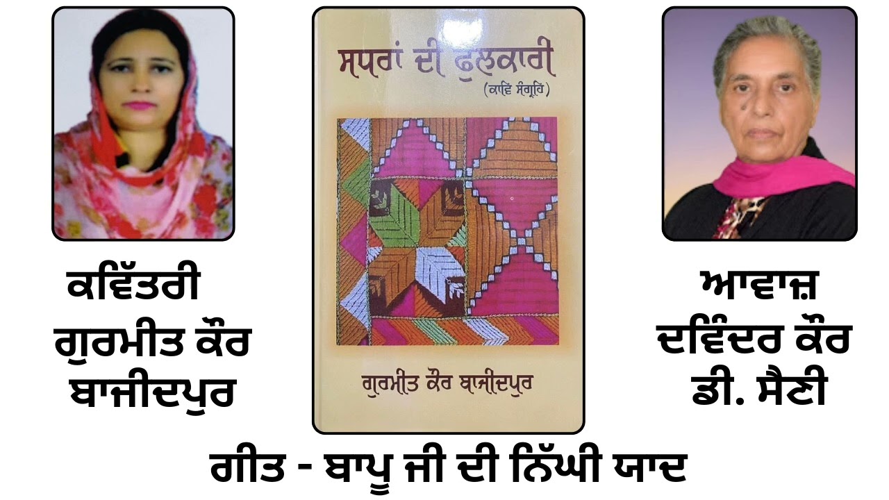 ⁣ਗੀਤ: ਬਾਪੂ ਜੀ ਦੀ ਨਿੱਘੀ ਯਾਦ | By: ਗੁਰਮੀਤ ਕੌਰ ਬਾਜੀਦਪੁਰ | Book: ਸਧਰਾਂ ਦੀ ਫੁਲਕਾਰੀ | Gurmit Kaur Bazidpur