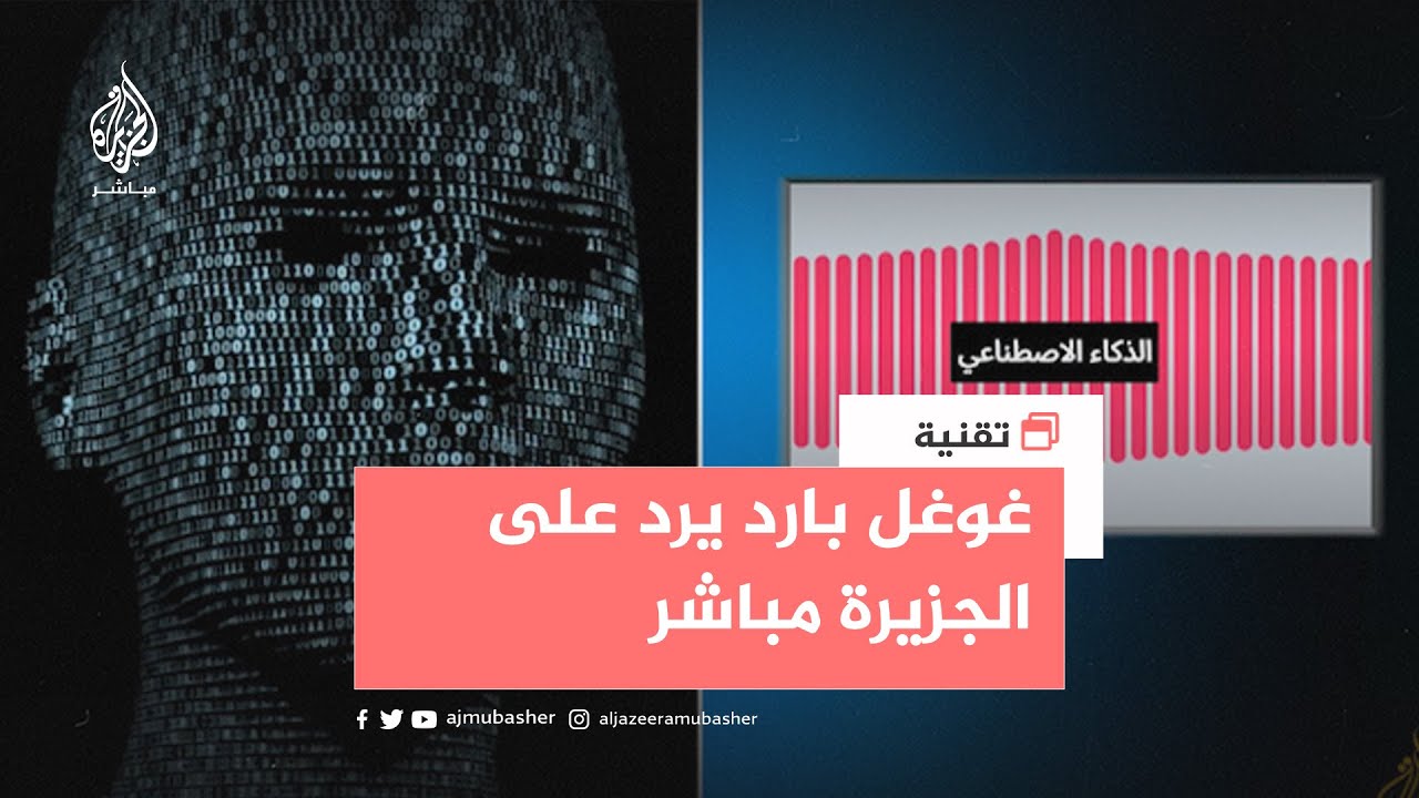غوغل بارد يرد على تساؤل للجزيرة مباشر عن مخاطر الذكاء الاصطناعي