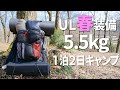 【ULキャンプ】春のバックパックキャンプ装備 ベースウェイト5.5kg【山と道 MINI2】