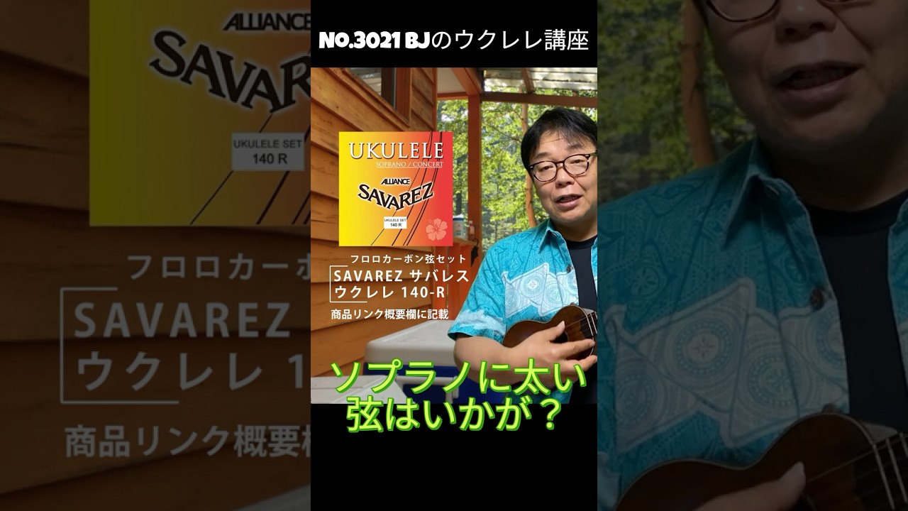 ソプラノに太い弦はいかが？ ／ BJのウクレレ講座～切り抜き#ウクレレレッスン #レッスン #ukulele #ウクレレ練習