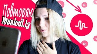 ПОВТОРЯЮ MUSICAL.LY МЬЮЗЕРОВ